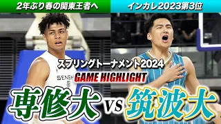 【バスケ】筑波大vs専修大 ベスト8進出へ 昨冬インカレ4強同士が激突！2年ぶり王座奪還狙う専修とインカレ3位の筑波 [スプリングトーナメント2024]