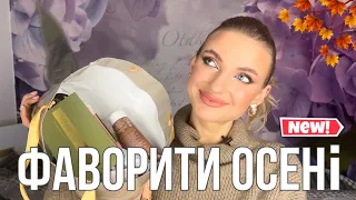 Фаворити осені 2022🍁: бюджетні знахідки та люксові хотілки 😍