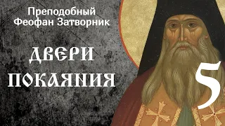 05/20 Двери Покаяния ☦️ Феофан Затворник @SpasenieVoHriste