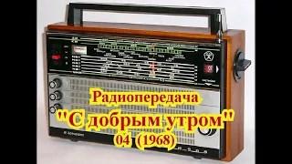 Радиопередача "С добрым утром"  (Февраль 1979 г.)