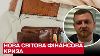 Хто першим відчує нову світову фінансову кризу і що буде в Україні | Сергій Фурса