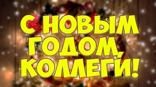 Поздравление С Новым Годом Коллегам! #5 Красивые Новогодние Поздравления от #ZOOBE #Зайки