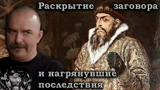 Клим Жуков - Про самораскрытие заговора против Ивана Грозного и бесчинства опричников