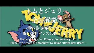 トムとジェリー　全話解説⑰　~第97作｢素敵なママ｣から第102作｢ダンスは楽し｣まで~