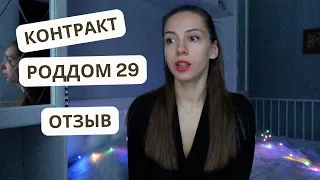 РОДДОМ 29 Москва. Отзыв | КАК заключать контракт?