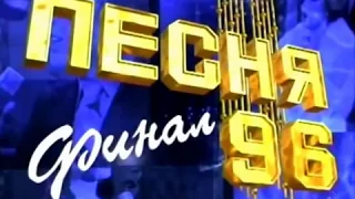 Песня года 1996.