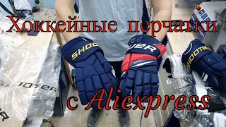 Хоккейные перчатки с Алиэкспресс
