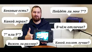 7" или 9"?С каким экраном выбрать эхолот? Что учесть при выборе?На примере Lowrance hook reveal 7