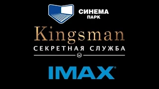 «Kingsman: Секретная служба» - Почему нужно смотреть именно в IMAX!