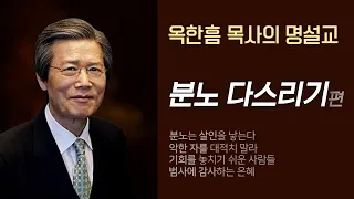 옥한흠 목사의 명설교 더울림│분노 편