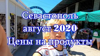 Севастополь август 2020 Цены на продукты