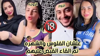 حقيقه القبض علي اسامه ومنار هوهوز | الشهيره بإسم كائن الهوهوز | وايه السبب؟!!!  مشاهير التيك توك