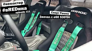 Заехал с е60 530d чип. Лучшая реплика ТАКАТА. Новые диски.