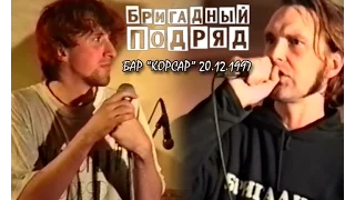 БРИГАДНЫЙ ПОДРЯД - Фестиваль в баре "Корсар", СПб, 20.12.1997