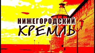 Нижегородский кремль