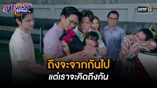 ถึงจะจากกันไป แต่เราจะคิดถึงกัน | Highlight สุภาพบุรุษสุดซอย 2023 Ep.22 | 17 มิ.ย. 66 | one31