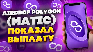 Простой заработок в интернете / Аирдроп криптовалюты MATIC