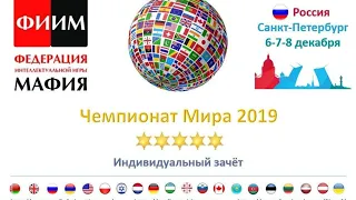 1 стол 1 день Чемпионат Мира 2019