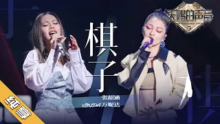 【纯享版】张韶涵/Vinida万妮达《棋子》《天赐的声音2》No Noice /浙江卫视官方HD/