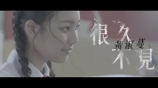 黃淑蔓 Feanna Wong - 很久不見 (Official Music Video)