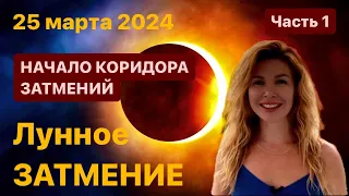 ЛУННОЕ ЗАТМЕНИЕ 25 марта 2024 и начало КОРИДОРА ЗАТМЕНИЙ. Часть 1 ♎️♏️♐️♑️♒️ @LP.astrology