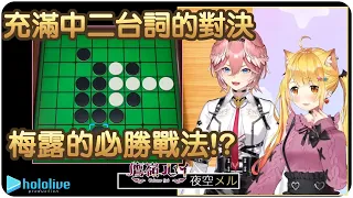 【夜空梅露/鷹嶺琉衣】中二吸血鬼與純白女幹部的黑白棋大賽!!【Hololive/ホロライブ/夜空メル/鷹嶺ルイ】 | 渣翻譯Vtuber | 《世界遊戲大全51》