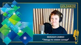 МИХАИЛ САМКО "Звезда по имени солнце" (cover группа "Кино")