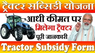 प्रधानमंत्री किसान ट्रैक्टर योजना 2023//PM Kisan Tractor Yojana 2023// आवेदन करने की पूरी जानकारी
