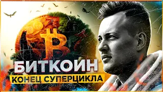 БИТКОИН: ТАКОГО ТОЧНО НИКТО НЕ ЖДЕТ | КОНЕЦ СУПЕРЦИКЛА в 2023