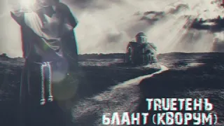 TRUEтень & Блант (Кворум) - Свет