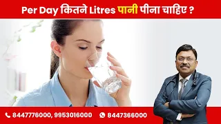 How much water should we drink per day ? |  Dr Bimal Chhajer | SAAOL