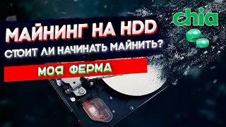 Майнинг Chia на жестких дисках в ноябре 2022