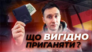 Які автомобілі ВИГІДНО приганяти з Німеччини ⁉️ Не тільки у 2021 ⚠️