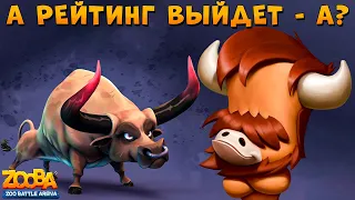 БУСТИМ МИНУС 3 РЕЙТИНГА НА СКИЛЛЕ ЗА 5 БОЁВ!!! БЫК БАК В ИГРЕ ZOOBA