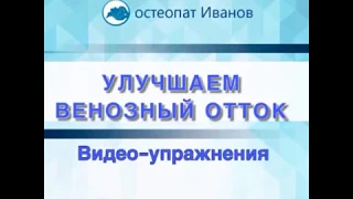 Упражнение для улучшения венозного оттока от головы