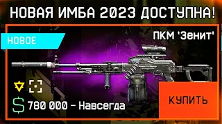 НОВЫЙ ПКМ ЗЕНИТ ДОСТУПЕН ИМБА WARFACE 2023 ЗА СПЕЦОПЕРАЦИЮ - Промо Страница, Топ Моды, Все Награды