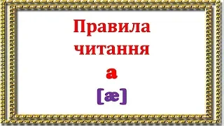 Фонетичний тренінг.  "A" у закритому складі. Репетитор англійської.