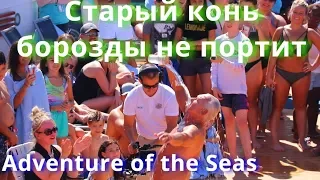 Старый конь борозды не портит , Дикие танцы, Wild dances, Adventure of the Seas