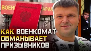 Какие уловки и какой обман использует военкомат в отношении призывника. Как получить военный билет