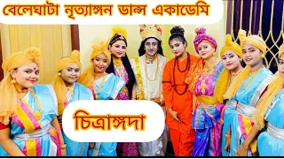 চিত্রাঙ্গদা পরিচালনায় - পৌলোমী মিত্র বেলেঘাটা নৃত্যাঙ্গন ডান্স একাডেমী#rabindranathtagore