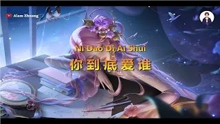 Ni Dao Di Ai Shui ( 你 到 底 爱 谁 ) - Karaoke