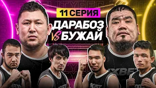 БОЙ | ДАРАБОЗ vs БУЖАЙ | ПОТАСОВКА МАПООХА | ИНТАХИ vs ШЕЛБИ | 11 СЕРИЯ