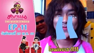 หน้ากากกะเพรา โจ๊ก โซคูล - สาระแน เกาะกระแส The Mask Singer l EP.11l 25 เม.ย. 60