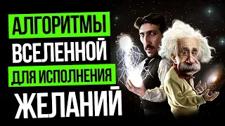 Алгоритмы Вселенной для быстрого исполнения желаний / Как исполнить все свои желания