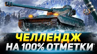 AMX 13 105 -  ФИНАЛ ЧЕЛЛЕНДЖА НА 100% ОТМЕТКИ