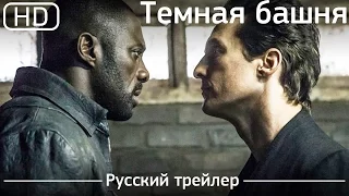 Темная башня (The Dark Tower) 2017. Трейлер русский дублированный [1080р]