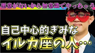 【ゲッターズ飯田2023】【五星三心占い】※イルカ座の人は自己中！？悪気がないから無意識に人を悪くしています。ネガティブな羅針盤座の人が好きな芸人は…