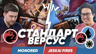 МТГ Версус Mono Red vs Jeskai Fires  играем в стандарт Magic: The Gathering WinCondition versus mtg