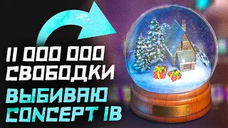 🎄 134 коробки, СНЕЖНЫЕ ШАРЫ, выбиваем Concept 1B с ивента "Новогодняя история" ● WoT Blitz