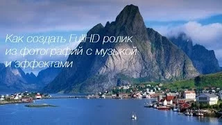 Как создать FullHD ролик из фотографий с музыкой и эффектами в Виндовс Киностудии